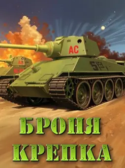 Броня крепка