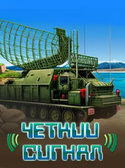 Четкий сигнал