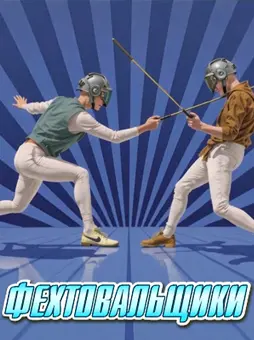 Фехтовальщики