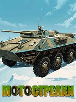 Мотострелки