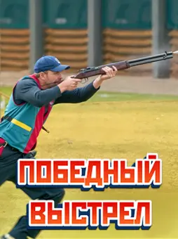 Победный выстрел