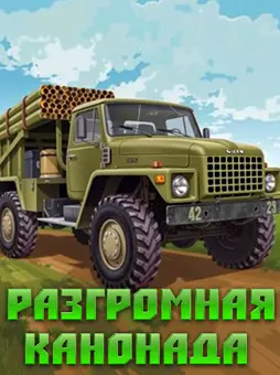 Разгромная канонада