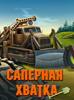 Саперная хватка