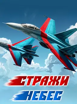 Стражи небес
