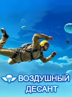 Воздушный десант