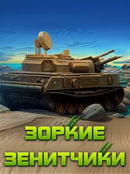 Зоркие зенитчики