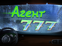 Агент 777